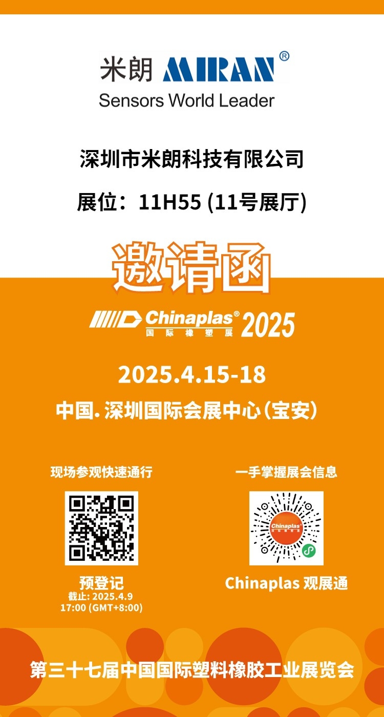 深圳市米朗科技有限公司展會邀請：CHINAPLAS 2025 國際橡塑展