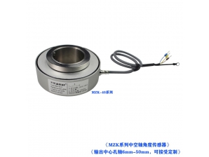 <b>MZK-（6mm-50mm）中空軸角度位置傳感器</b>
