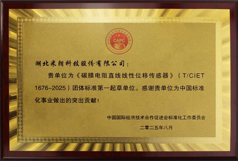 米朗科技MIRAN--直線/拉繩式位移傳感器標準起草單位榮譽證書2025年